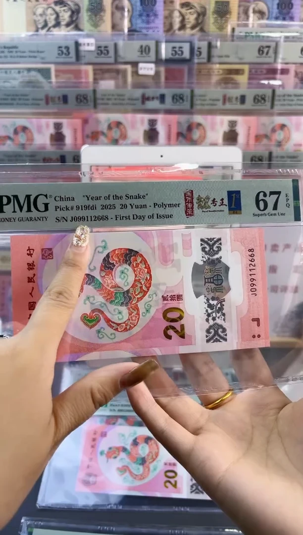 【闪购商品】塑料蛇钞靓号四标首日PMG67分尾668