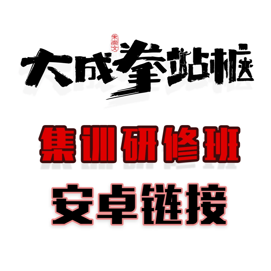 朱崇文站桩集训营【安卓】