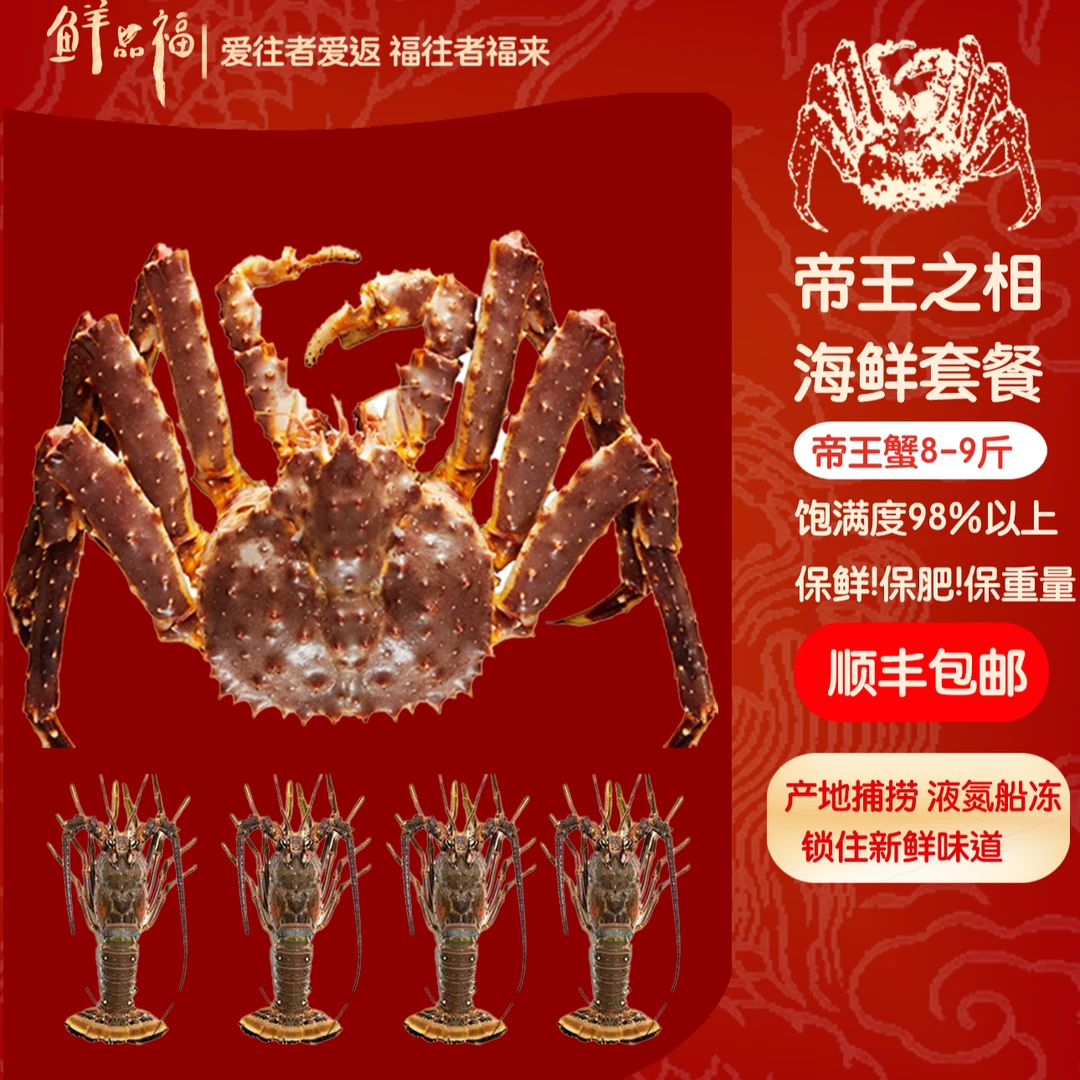 【帝王之相】8-9斤俄罗斯帝王蟹多种进口海鲜礼包套餐6000g（LBTD）