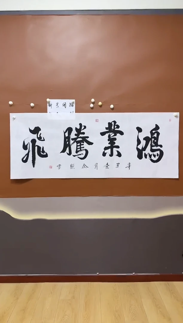 书法鸿业腾飞作品