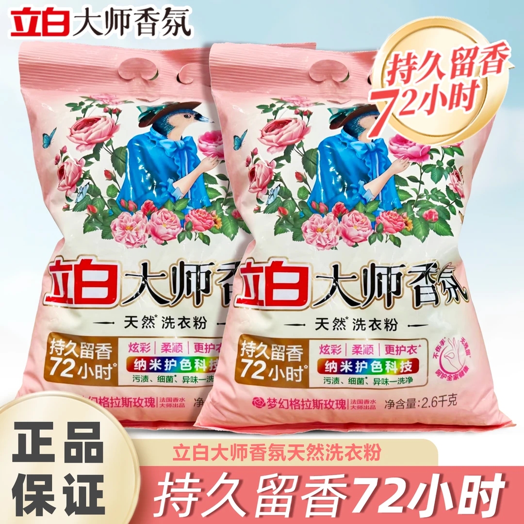 【大袋洗衣粉】立白大师香氛洗衣粉持久留香72小时爆炸盐强力去污