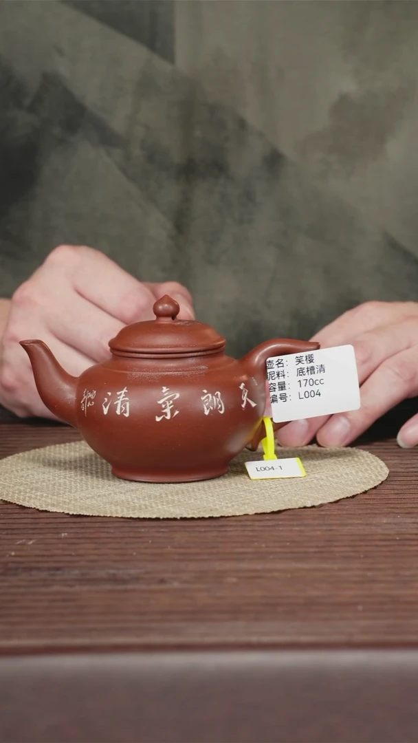 茶壶紫砂L004 底槽清 笑樱 170cc
