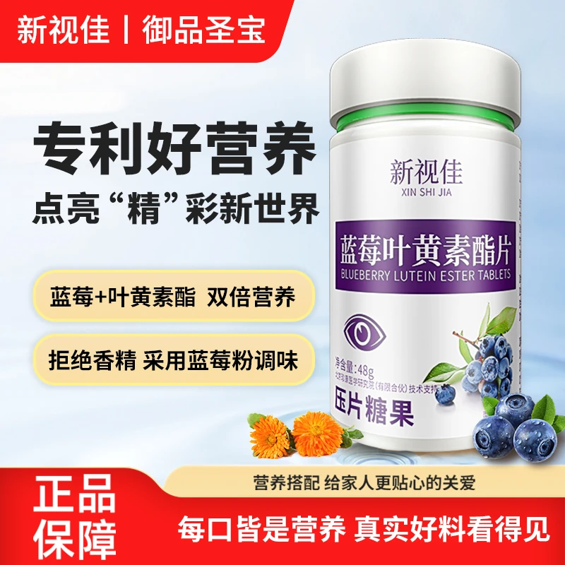 新视佳 蓝莓 叶黄素酯片 营养咀嚼片【到手四盒】TY
