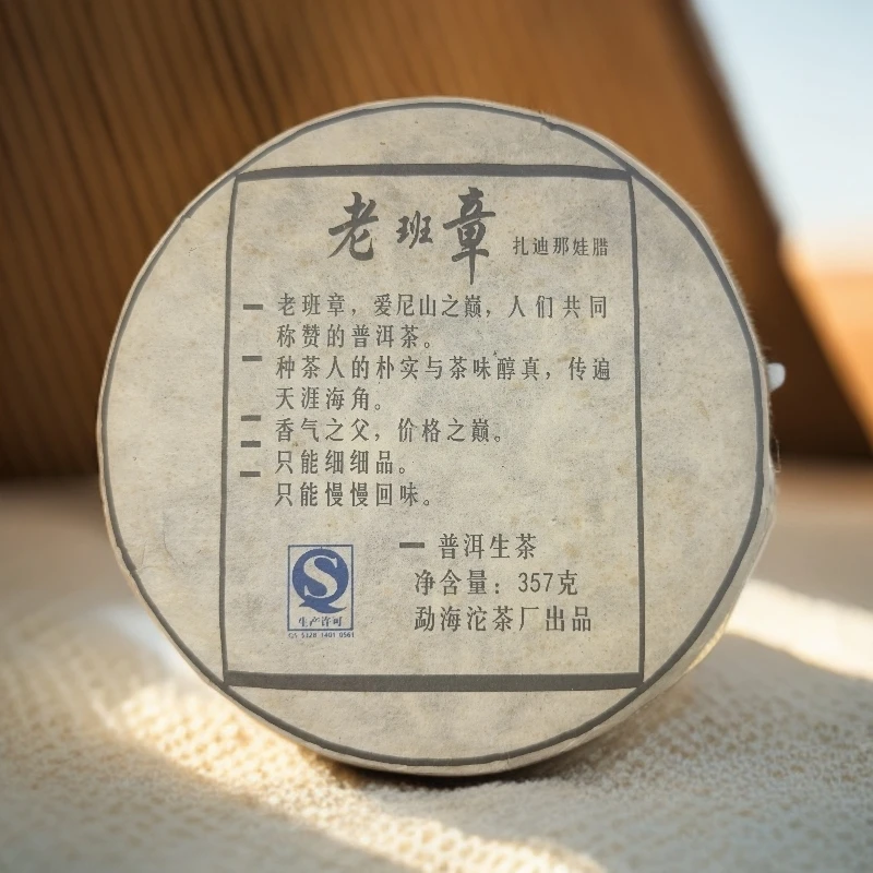 2008年老班章普洱生茶357克