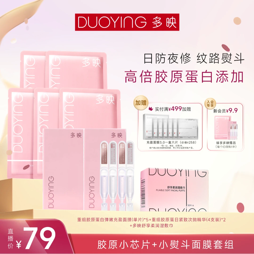 【福利秒杀】多映重组胶原蛋白弹嫩充盈面膜精华套组湿抗皱保紧致