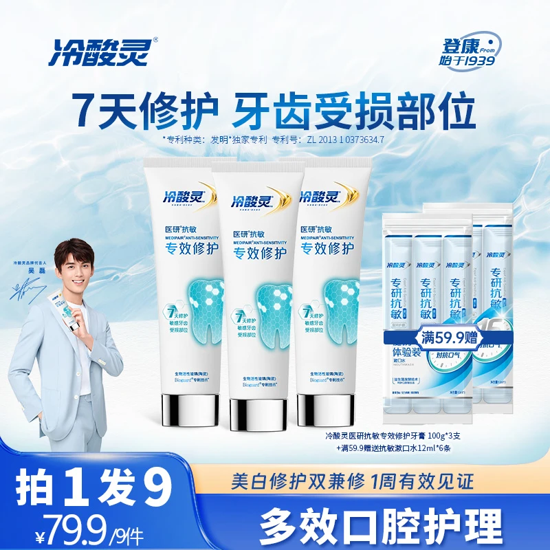 【国岳粉丝专享】冷酸灵医研抗敏专效修护牙膏7天密集修护牙齿S