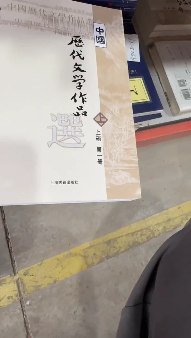 中国历代文学作品选:下编:第一册【微瑕】
