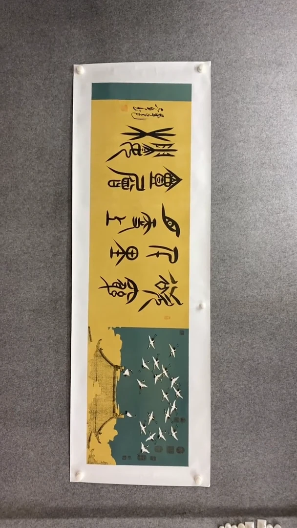 书法田志英《欲穷千里目》180*50手绘瑞鹤图宣纸托底