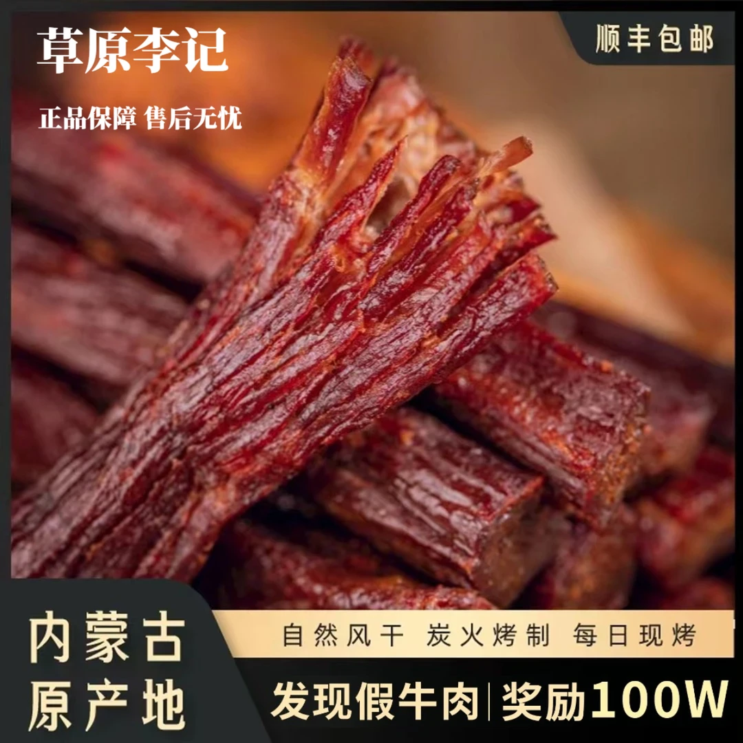 草原李记现烤牛肉干内蒙古风干牛肉干零食高蛋白手工原切醇香即食