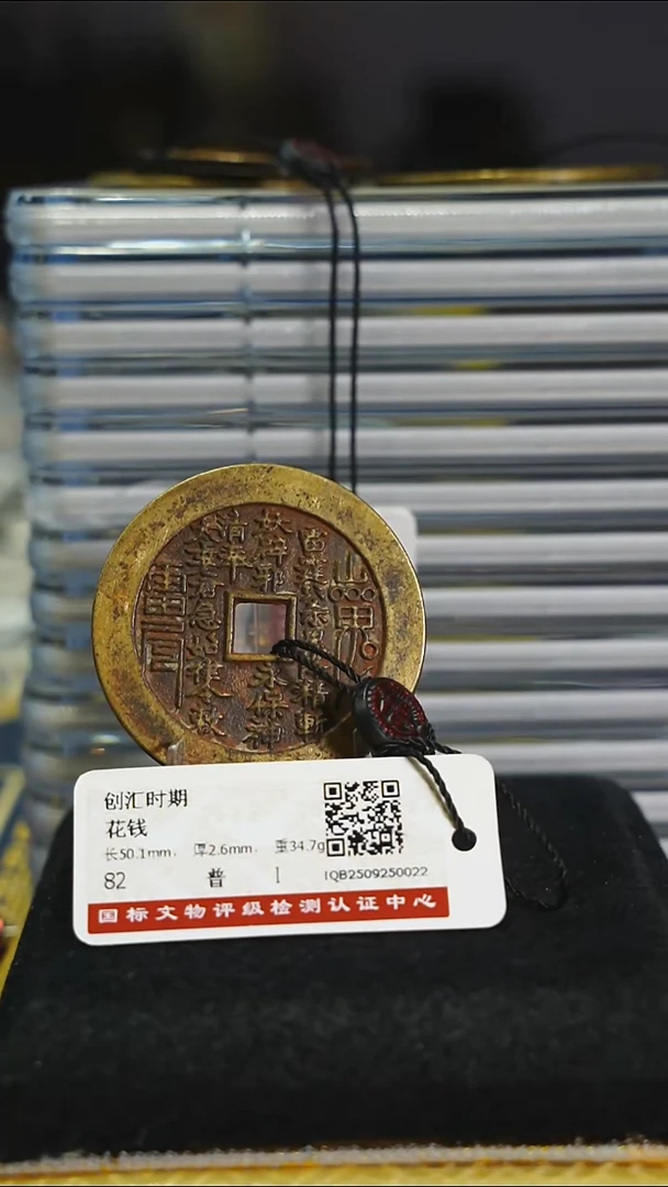 铜河*带证书花钱-------7631