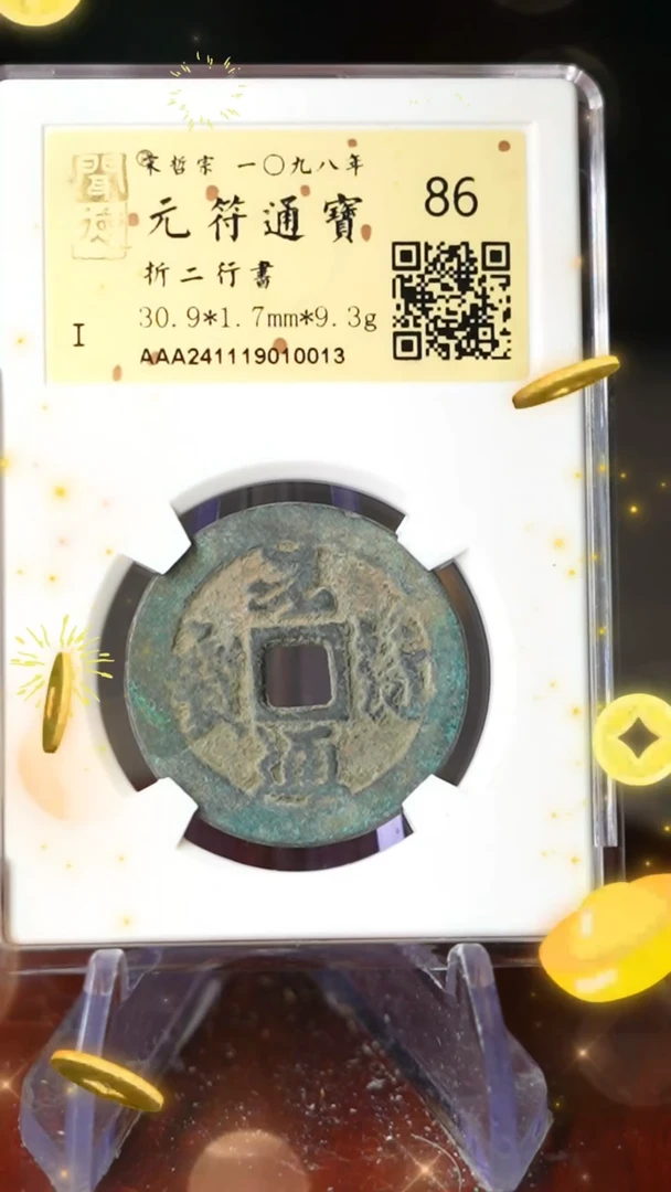 【闪购商品】铜TQ10013 金闻德 元符通宝 86分