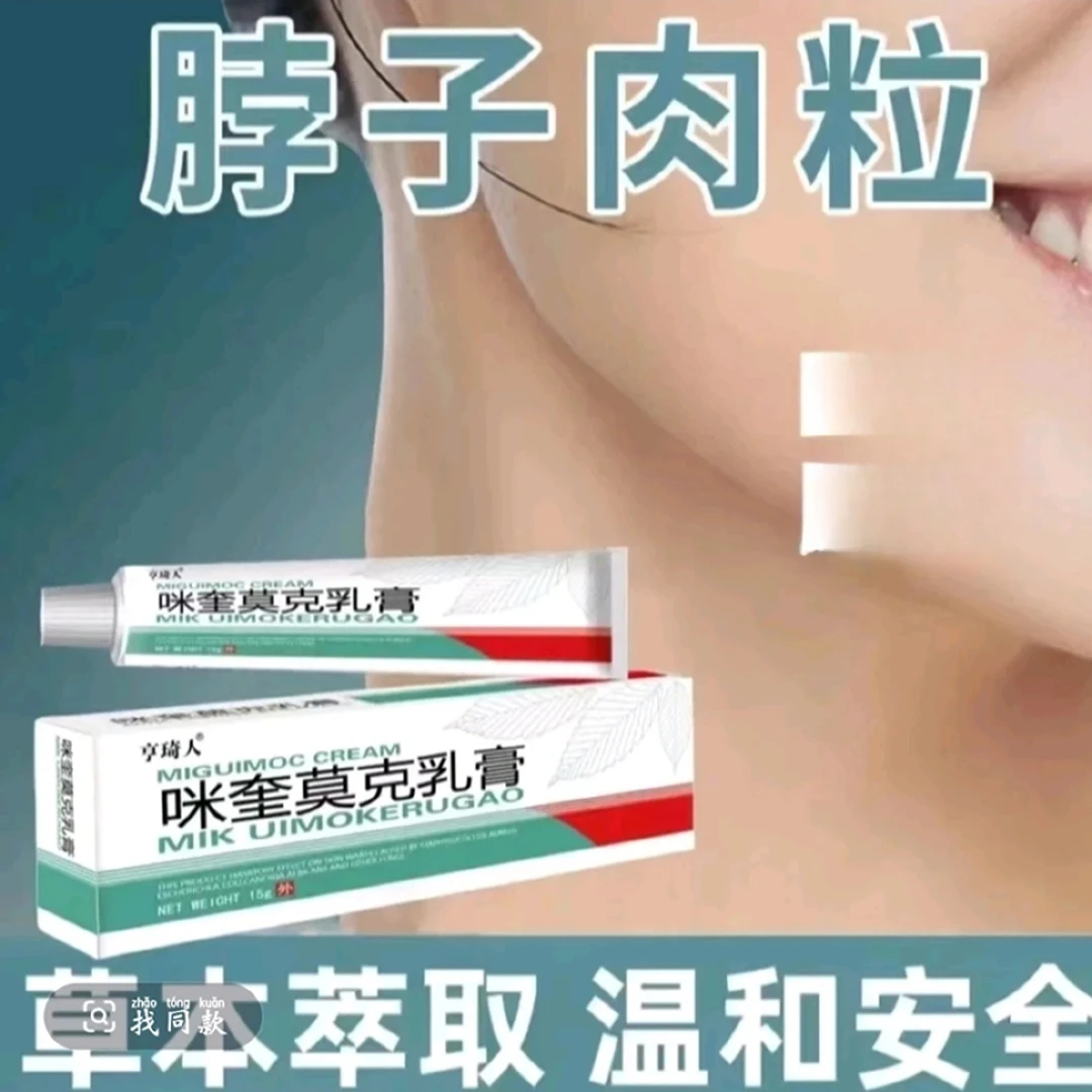 草本咪奎 乳膏 正品 莫克 植物萃取 温和
