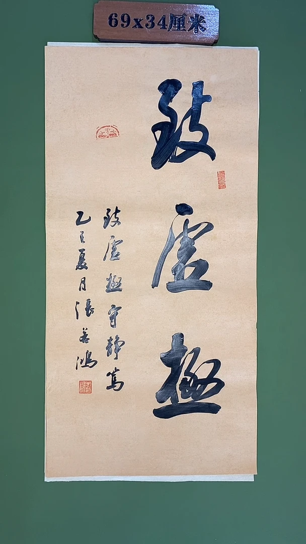 书法书法 张若鸿尺寸69cm*34cm
