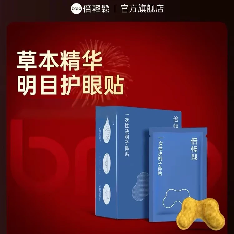 【儿童See5kpro耗材】一次性决明子鼻贴耗材儿童护眼仪专用