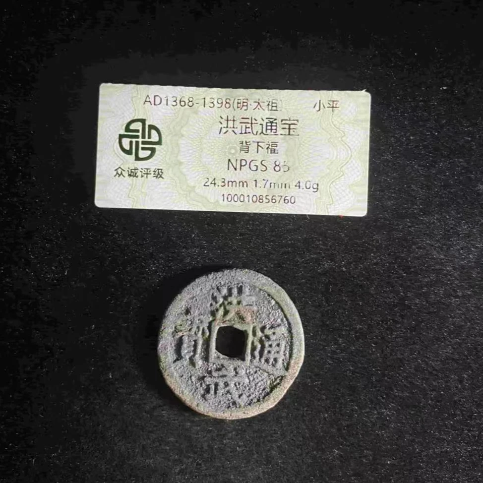 x洪武通宝背下福钱