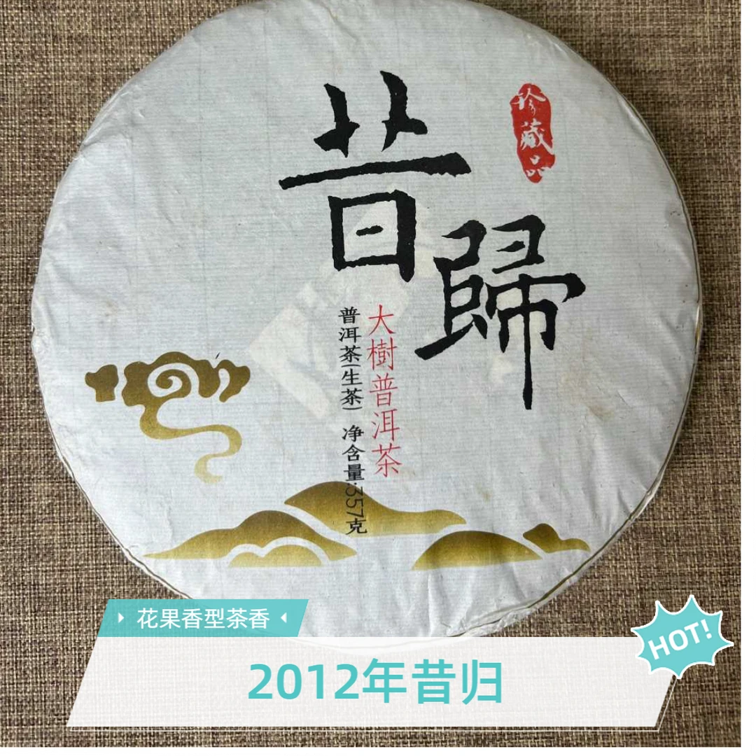 2012年昔归 兰韵甜醇 老茶之味