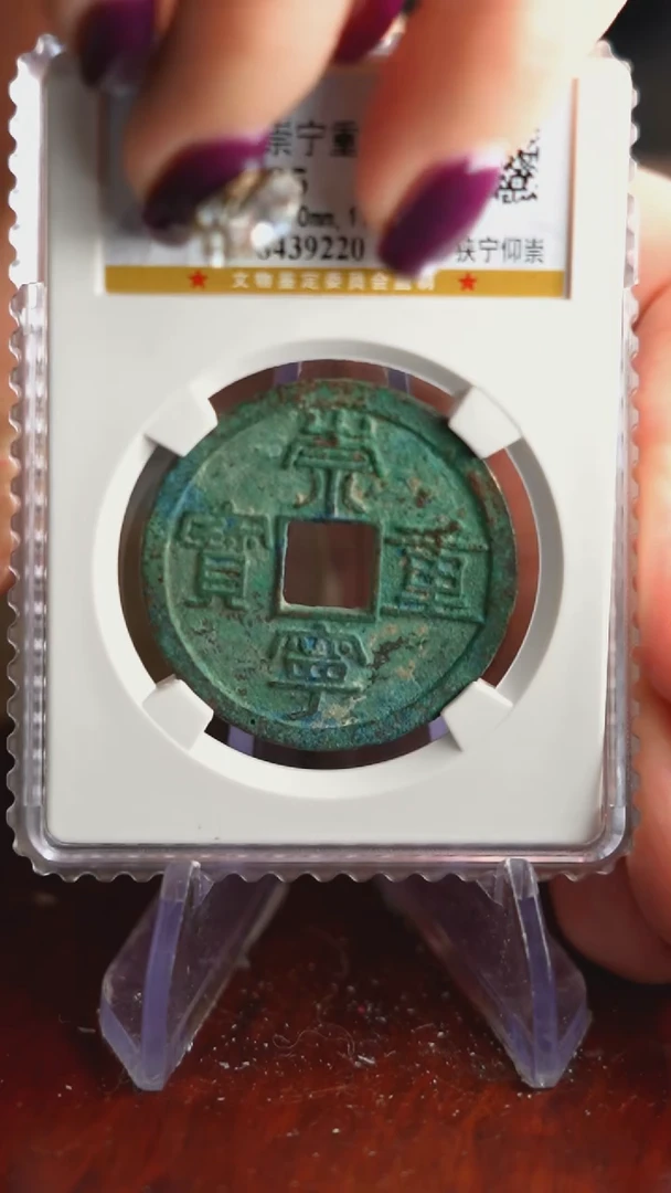 【闪购商品】铜TX39220崇宁重宝85分