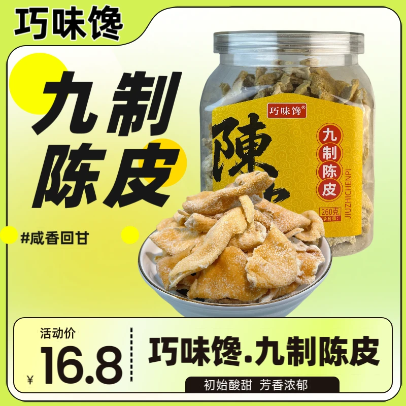 巧味馋 九制陈皮干260g经典泡水泡茶橘皮福建特产怀旧休闲零食