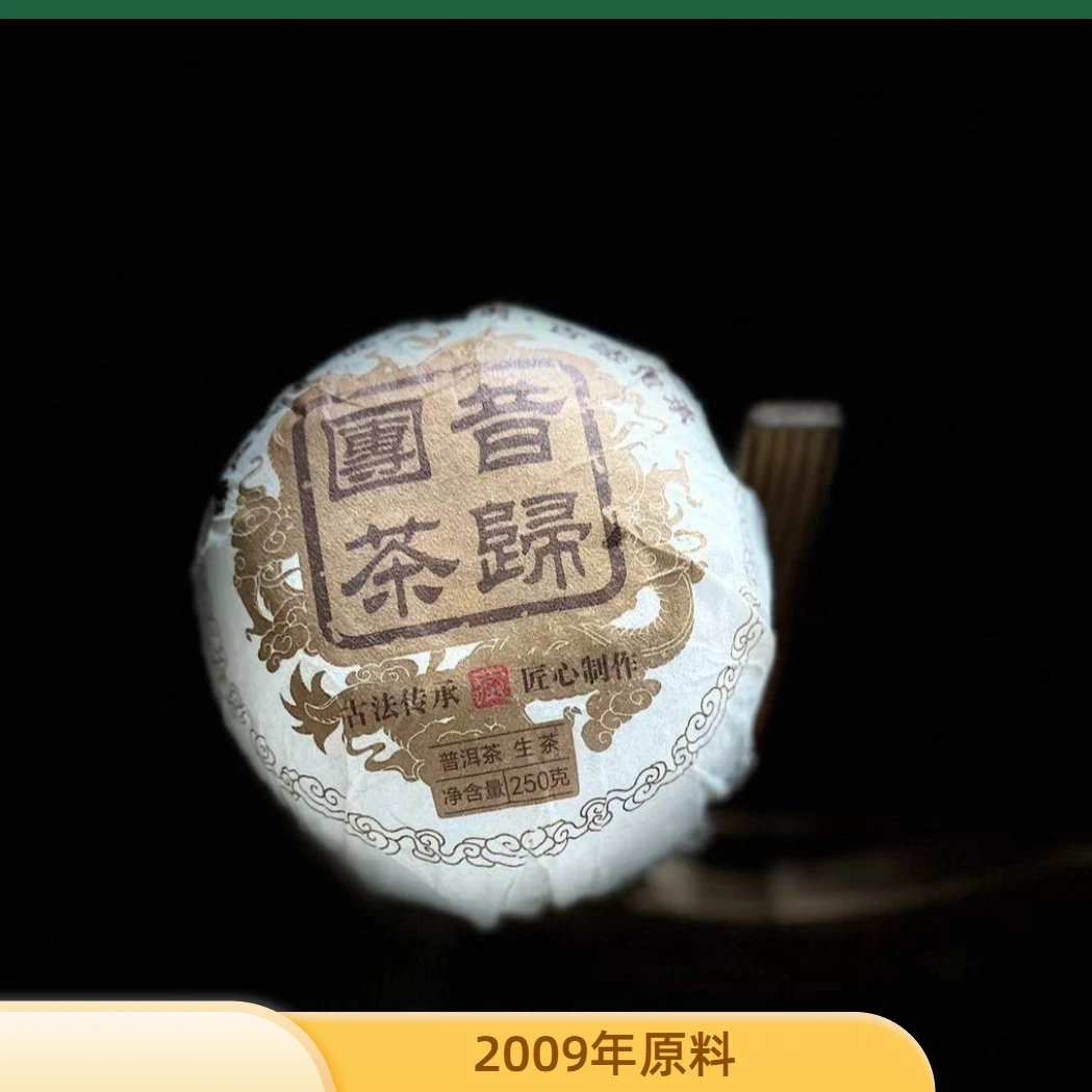 【村长】【支书分享】2009年【昔归沱茶】混采250克沱茶 生茶【拍5得6】