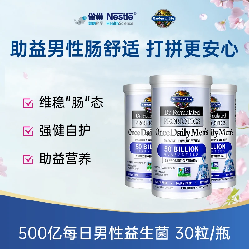 美国进口雀巢生命花园500亿男性益生菌胶囊成人调节肠道男士30粒