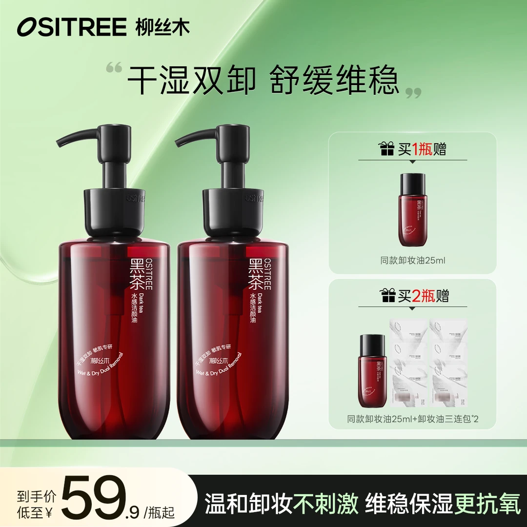柳丝木洁颜油水感卸妆油第四代黑茶经典敏肌可用浓妆净澈温和