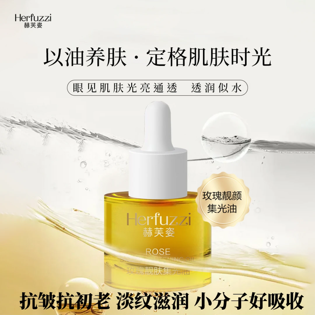 赫芙姿玫瑰靓肤集光油正品抗皱精滑油脸部紧致抗衰老面部精华油