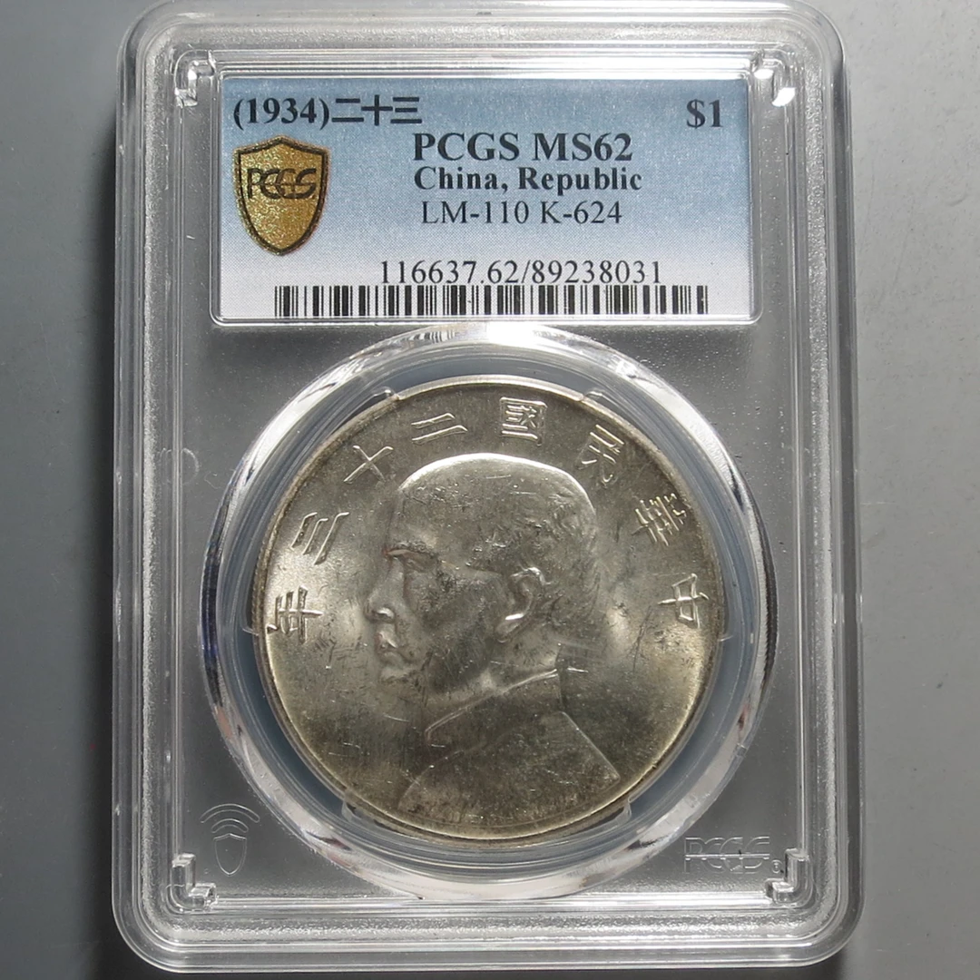 （PCGS-MS62)孙中山二十三年壹圆8031