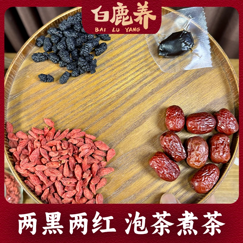 白鹿养两黑两红藏精水 桑葚 黄精 桂圆 枸杞 精选滋补原料
