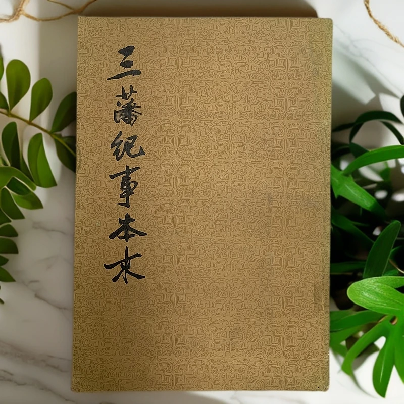 85新  三藩纪事本末中华书局 1985年1版1印S