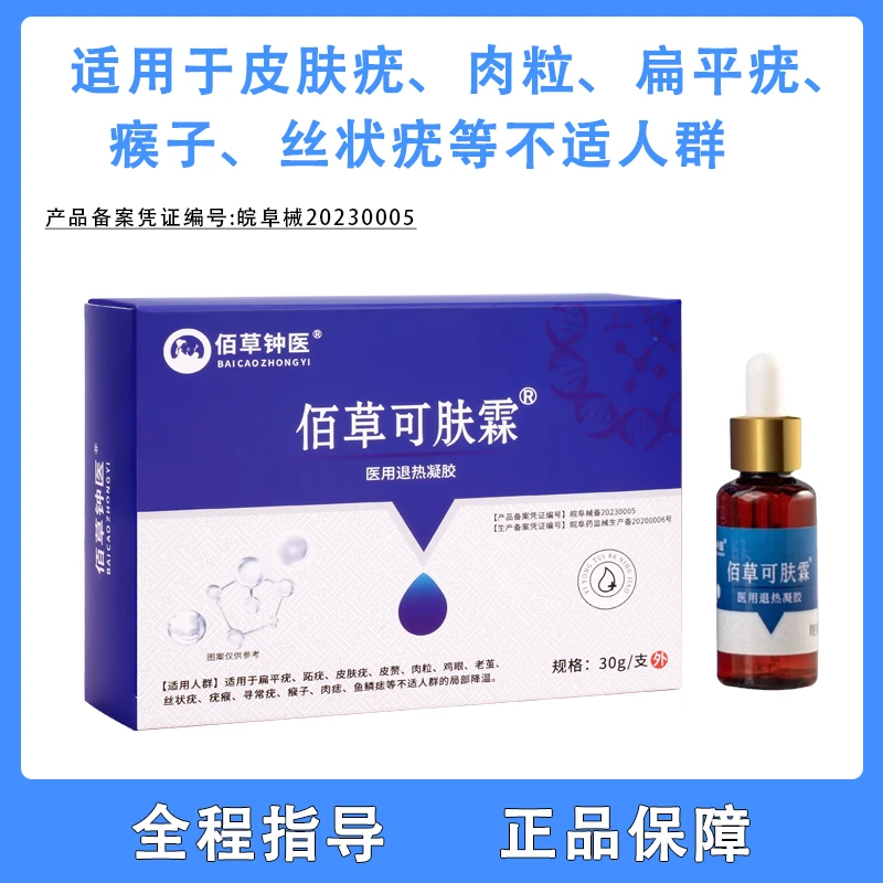 佰草钟医医用退热凝胶适用于扁平疣皮肤疣肉粒等不适人群