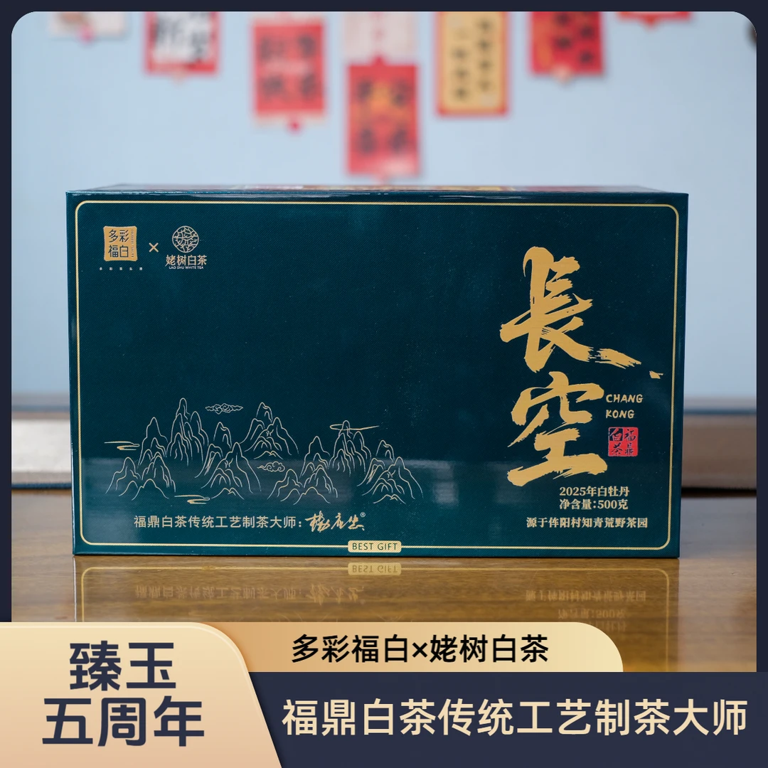 多彩福白-姥树白茶 长空 2025年荒野特级白牡丹 杨应忠亲制