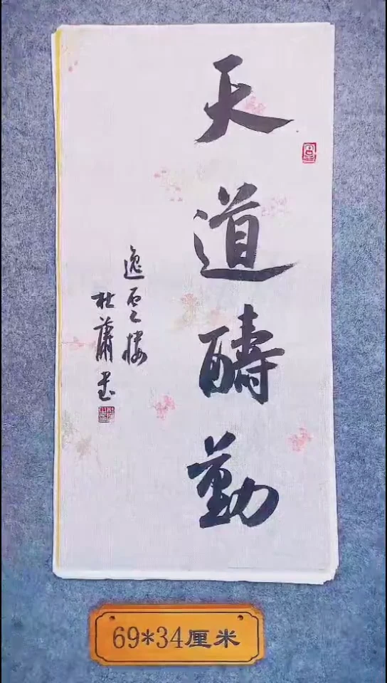 书法062中书协 杜潇书法放漏