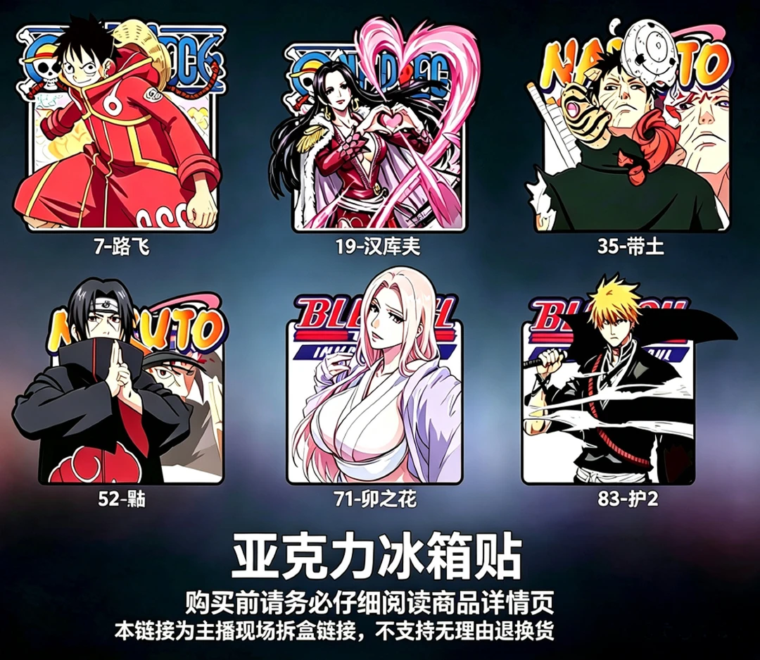 【强盗链接】死神火影忍者海贼王二创冰箱贴动漫周边谷子摆件装饰