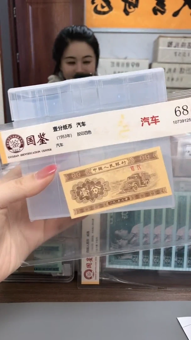 1953年壹分国鉴评级-单张-5D-XQ-501