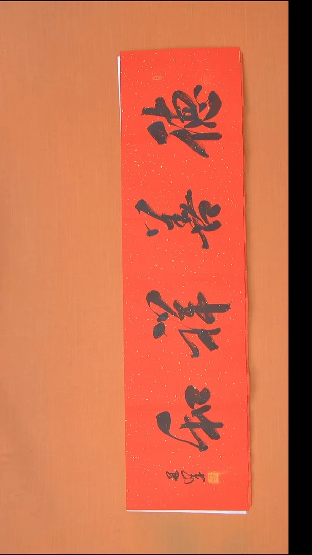 书法王老师精美书法138*34