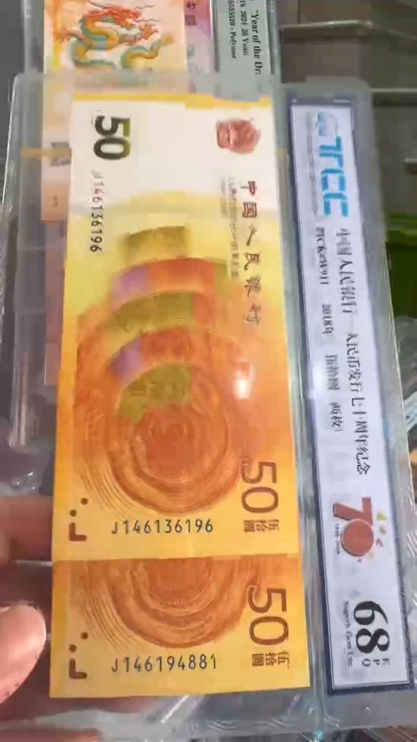 塑料七十周年纪念钞-两枚封装-不挑号-带评级