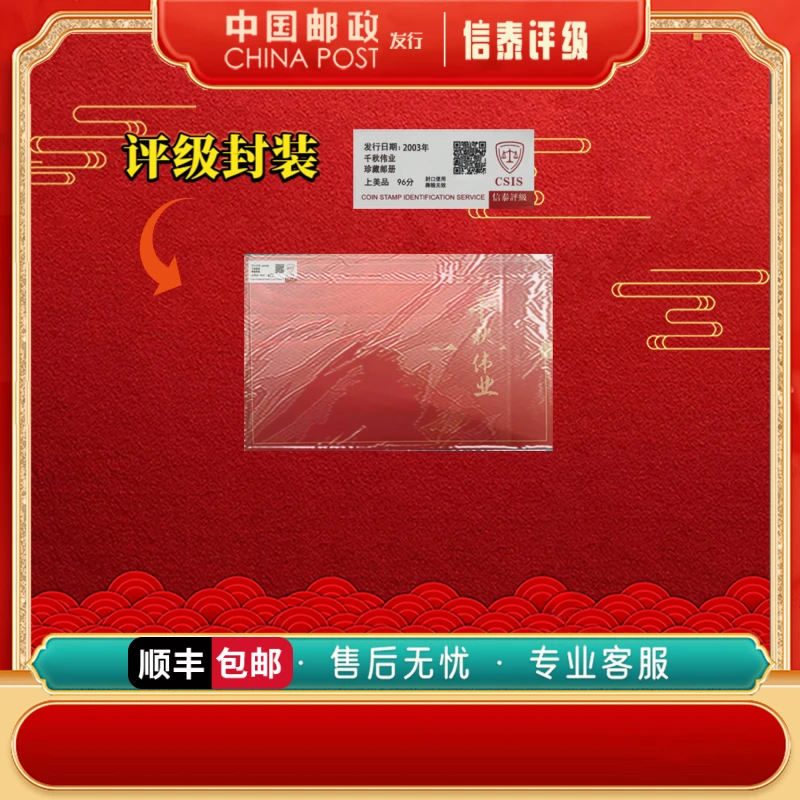 中国邮票 2003年 千秋伟业 珍藏邮册 上美品96分 邮票 信泰评级