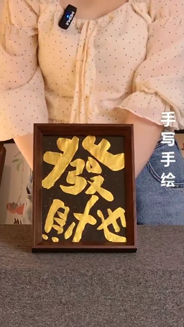 书法发财也文创作品