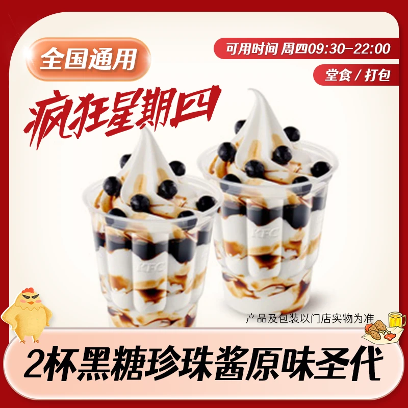 【堂食/打包】肯/德基疯狂星期四2杯黑糖珍珠酱原味圣代券 未用可退