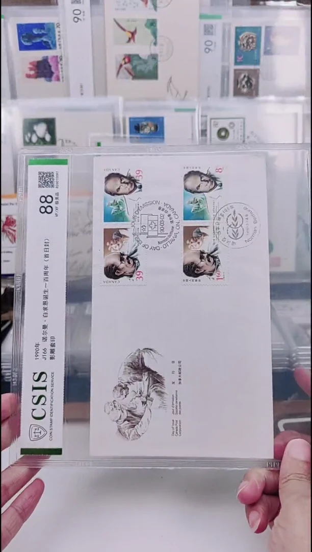 J166白求恩  邮票首日封 信泰评级