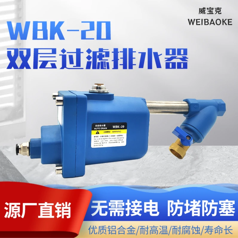 WBK-20电子零气耗双层过滤排水器自动排水排水阀过滤器防堵洁净