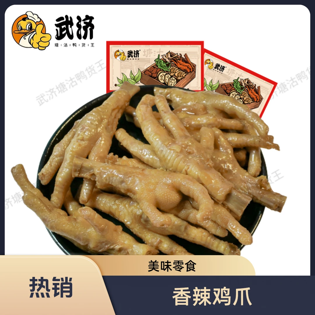 【野】武济塘沽鸭货王香辣鸡爪5包（每包2个）