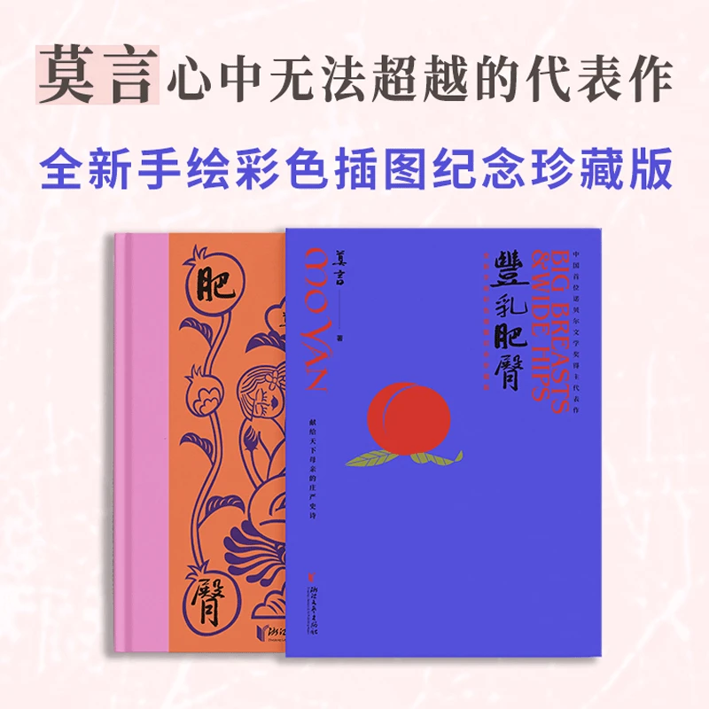 【官方正版】 丰乳肥臀 纪念珍藏版 浙江文艺出版社 莫言 著