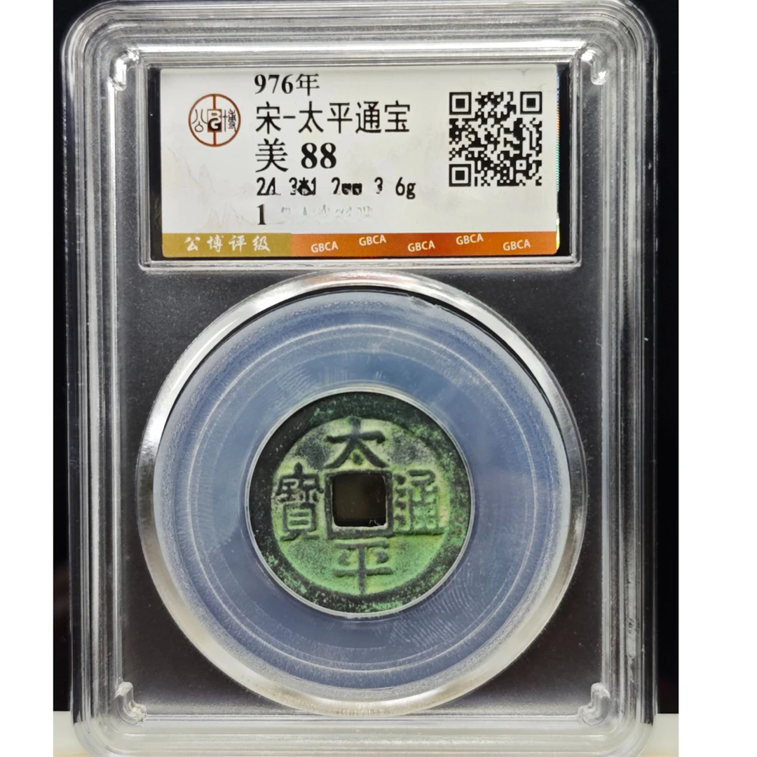 宋代 太平通宝 公博评级88分保真包老 图为样品 择优发货