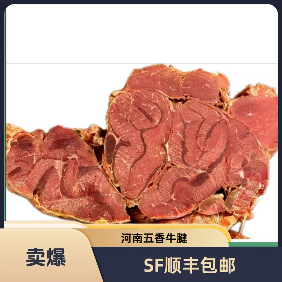 【满筋牛花腱】河南五香牛腱子全熟满筋款