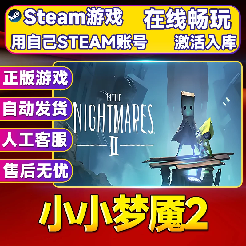 【steam游戏】小小梦魇2 CDK 全DLC 激活入库 PC无线游戏手柄