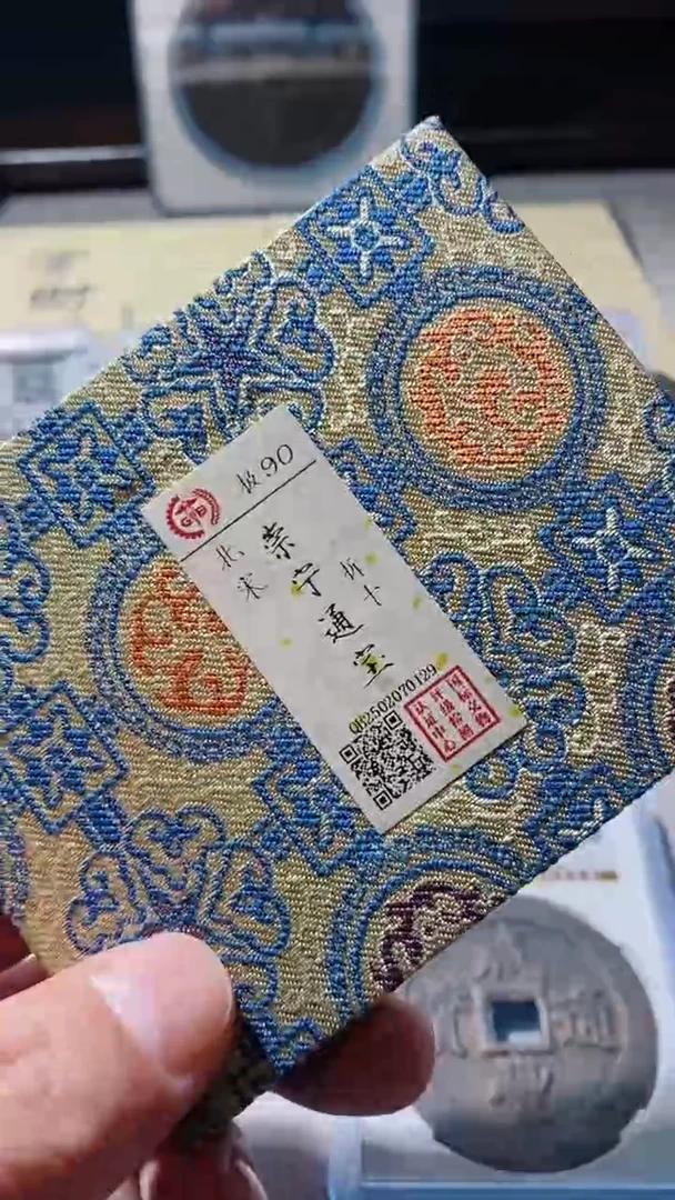 【闪购商品】铜古钱币古钱币崇宁90分0129