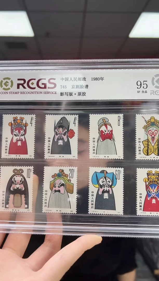 T45 京剧脸谱 套票 邮票 RCGS评级 原胶 精大盒
