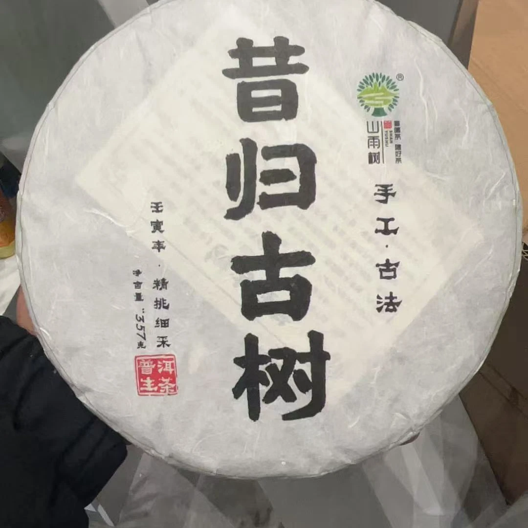 【老九好茶】2022昔归古树纯料357g饼 陶瓷紫砂