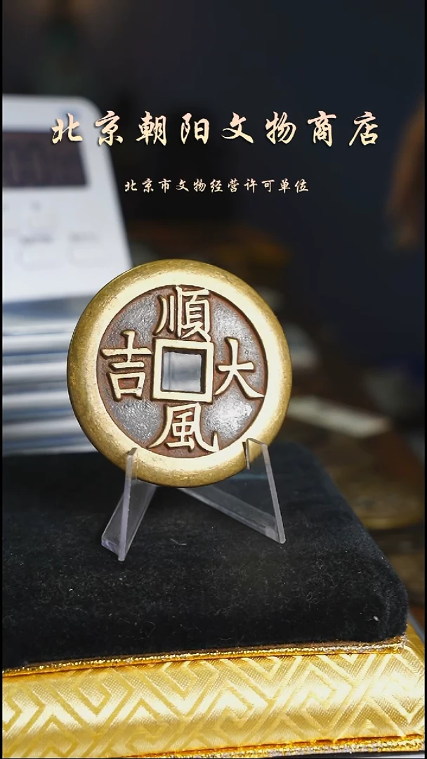 铜赢**饰花钱--------------6525